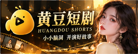 黄豆短剧AI故事精选封面