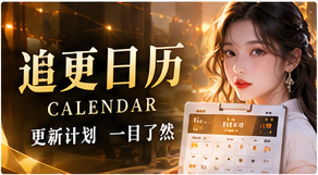 每段故事的进度，都清楚可见主题画面