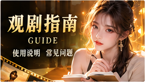 看剧前先看懂故事导航主题画面