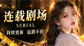 跟着章节线索，走进更大的剧情主题画面