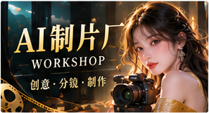 走进镜头幕后，理解故事怎样成形主题画面
